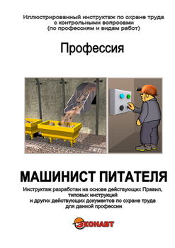 Машинист питателя - Иллюстрированные инструкции по охране труда - Профессии - Кабинеты охраны труда otkabinet.ru