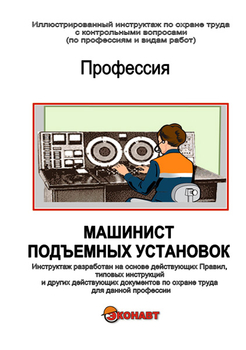 Машинист подъёмных установок - Иллюстрированные инструкции по охране труда - Профессии - Кабинеты охраны труда otkabinet.ru
