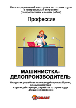 Машинистка-делопроизводитель - Иллюстрированные инструкции по охране труда - Профессии - Кабинеты охраны труда otkabinet.ru