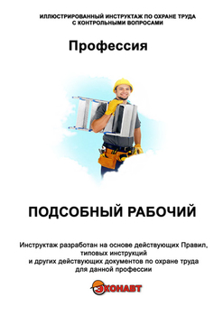 Подсобный рабочий - Иллюстрированные инструкции по охране труда - Профессии - Кабинеты охраны труда otkabinet.ru